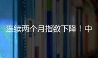 連續(xù)兩個(gè)月指數(shù)下降！中小企業(yè)發(fā)展4月遇冷背后：仍處于恢復(fù)性階段