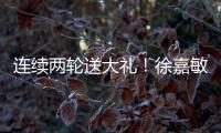 連續兩輪送大禮！徐嘉敏傳球失誤送禮，上輪出擊失誤同樣送禮