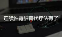 連續(xù)性腎臟替代療法有了新規(guī)范