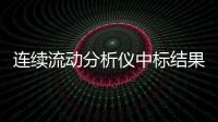 連續(xù)流動分析儀中標(biāo)結(jié)果公告