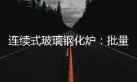 連續(xù)式玻璃鋼化爐：批量生產(chǎn)與高端品質(zhì)的完美結(jié)合,企業(yè)新聞