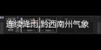 連續降雨,黔西南州氣象臺解除干旱紅色預警信號