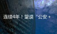 連續(xù)4年！望謨“公安＋”聯(lián)動車隊愛心送考