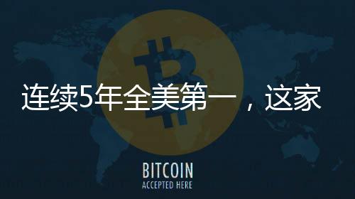 連續5年全美第一，這家醫院是怎么做到的？