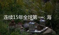 連續15年全球第一：海爾的逆周期突圍
