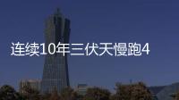 連續(xù)10年三伏天慢跑40天，“庚”從中作梗？