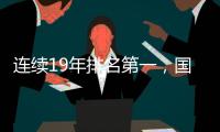 連續19年排名第一，國內精密空調市場上演“維諦奇跡”