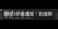 連續3年被通報！凱維斯染發膏再次被查出問題！