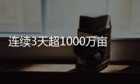 連續3天超1000萬畝“三夏”大規模小麥機收全面展開