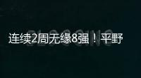 連續(xù)2周無(wú)緣8強(qiáng)！平野美宇1
