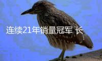 連續(xù)21年銷量冠軍 長城皮卡劍指世界前三