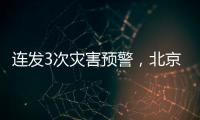 連發3次災害預警，北京為何依舊發生內澇悲劇—新聞—科學網