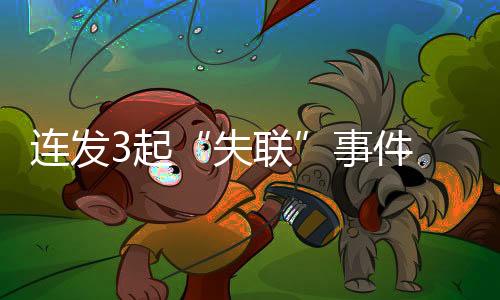 連發(fā)3起“失聯(lián)”事件 福建莆田發(fā)布預付式消費警示