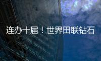 連辦十屆！世界田聯鉆石聯賽9月2日在廈門白鷺體育場舉行！
