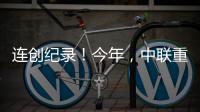 連創(chuàng)紀(jì)錄！今年，中聯(lián)重科最新“一帶一路”高光時(shí)刻