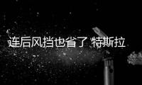 連后風擋也省了 特斯拉Model SD假想圖曝光