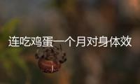 連吃雞蛋一個月對身體效果好，但是有7種禁忌