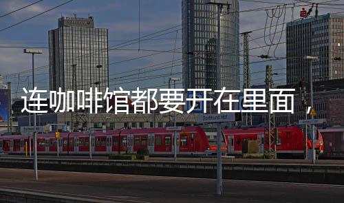 連咖啡館都要開在里面，集裝箱到底有什么好？（組圖）