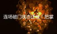 連場破門狀態正佳！把掌聲和祝福送給即將初為人父的孔帕尼奧