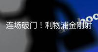 連場破門！利物浦金剛射月上癮 兩大里程碑近在眼前