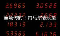 連場傳射！內馬爾表現超梅西 步步逼近球王貝利