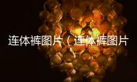 連體褲圖片（連體褲圖片）