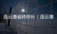 連云港瓷磚修補（連云港瓷磚）