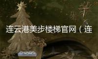 連云港美步樓梯官網（連云港美步樓梯）