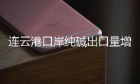 連云港口岸純堿出口量增勢迅猛,圖片新聞