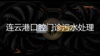 連云港口腔門診污水處理設備