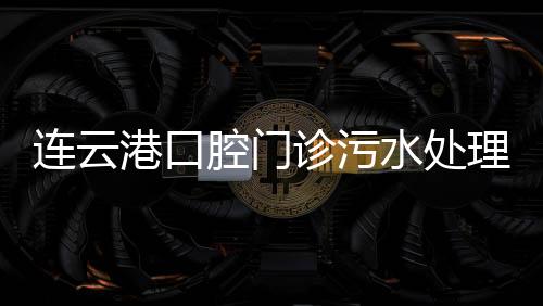 連云港口腔門診污水處理設備