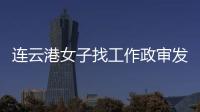 連云港女子找工作政審發現被坐牢 律師：警方回應稱已消除