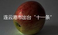 連云港市出臺“十一條”減負利好鼓足臺企發(fā)展動能