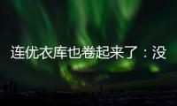 連優(yōu)衣庫也卷起來了：沒有對手，但有點焦慮