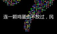 連一顆雞蛋也不放過，民進黨治下臺灣民眾怎不“苦哈哈”