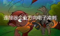 連接器企業(yè)方向電子沖刺IPO 展現(xiàn)穩(wěn)健增長勢頭