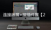 連接器展+接插件展【2023廣州連接器技術展覽會】