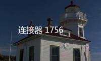 連接器 1756