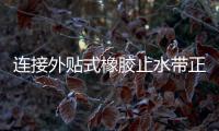 連接外貼式橡膠止水帶正確安裝方法