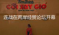 連戰(zhàn)在兩岸經(jīng)貿(mào)論壇開(kāi)幕式上發(fā)表演講(圖)