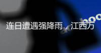 連日遭遇強降雨，江西萬載縣一名村干部在防汛巡查時不幸遇難