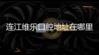 連江維樂口腔地址在哪里？馬祖西路1號，高德可3D導航