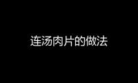連湯肉片的做法