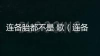 連備胎都不是 歌（連備胎都不是歌詞）