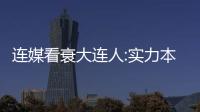 連媒看衰大連人:實力本就差 主帥仍不露面+單外援踢聯賽