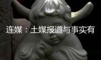 連媒：土媒報道與事實有出入 賈尼松或近期回歸