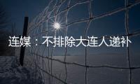 連媒：不排除大連人遞補(bǔ)重返中超的可能 球隊(duì)規(guī)劃目前仍未知