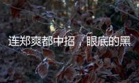 連鄭爽都中招，眼底的黑眼圈到底怎么辦