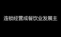 連鎖經(jīng)營成餐飲業(yè)發(fā)展主導(dǎo)模式