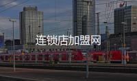 連鎖店加盟網